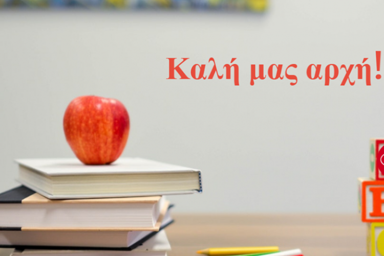 Ένα μήλο πάνω σε μια στοίβα βιβλιών και δίπλα γράφει "Καλή μας αρχή!"