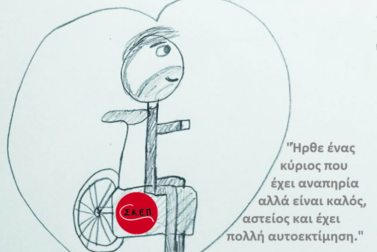 "Ήρθε ένας κύριος που έχει αναπηρία αλλά είναι καλός, αστείος και έχει πολλή αυτοεκτίμηση", περιγραφή Παναγιώτη από μαθητή Ε' Δημοτικού. Συνοδεύεται από παιδική ζωγραφιά του Παναγιώτη μέσα σε καρδούλα.