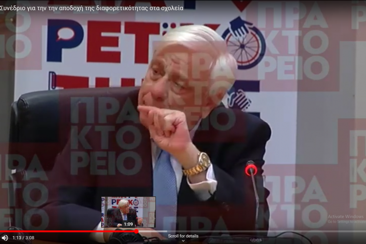 Ο κύριος Προκόπιος Παυλόπουλος στην διάρκεια της ομιλίας του στο Συνέδριο